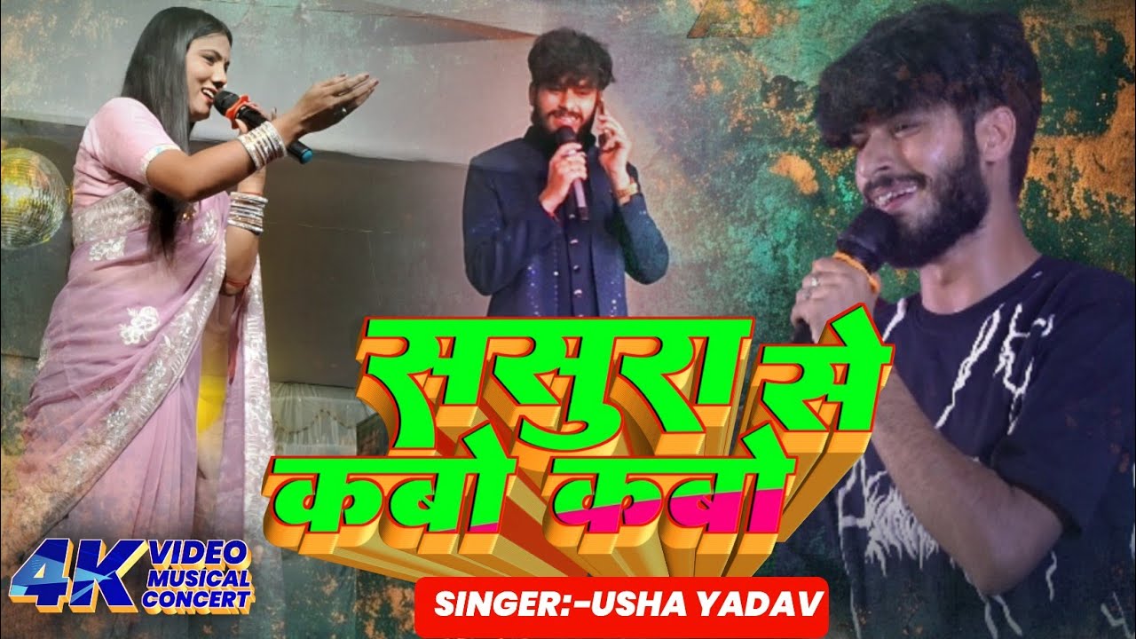 Bewafai song/ ससुरा से कबौ कबौ मिले चली आईबो/Usha bihariganj Sonal Music Centre Present 