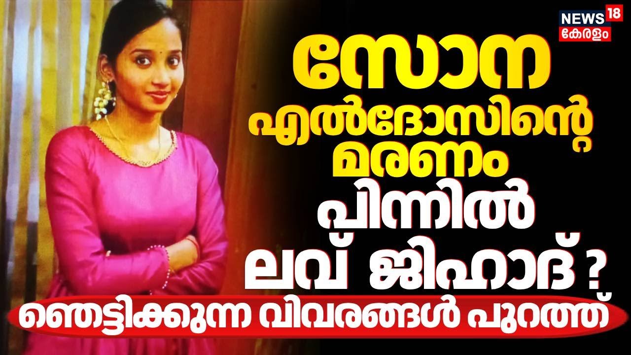 സോന എൽദോസിന്‍റെ മരണം; പിന്നിൽ ലവ്  ജിഹാദ് ? | Ernakulam Sona Death Case | Love Jihad | Kothamangalam