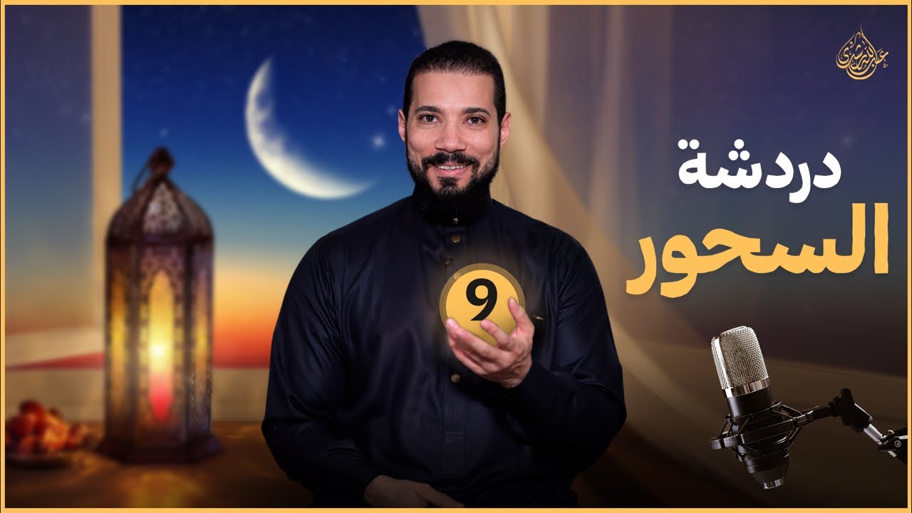 دردشة السحور (٩) | عبدالله رشدي - abdullah rushdy