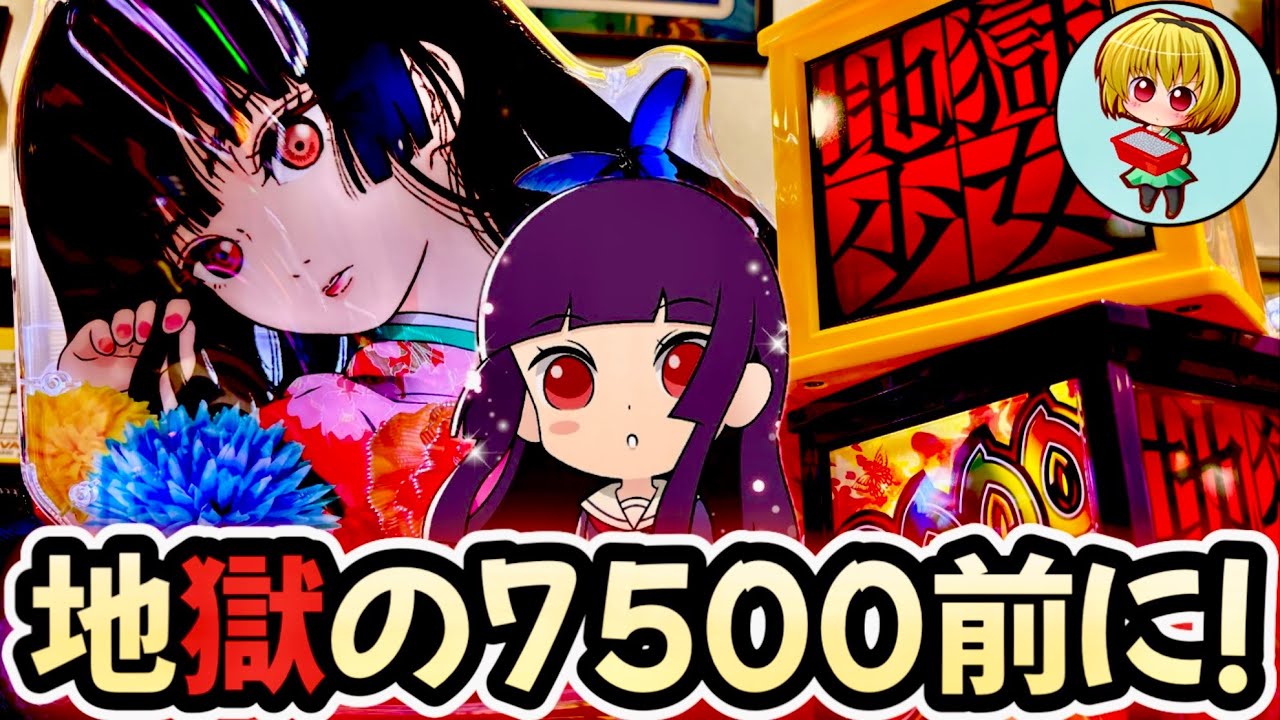 【P地獄少女覚醒3000ver.】久しぶりの地獄少女！あいちゃんと新台前に違和感RUSHで地獄流しだッ！