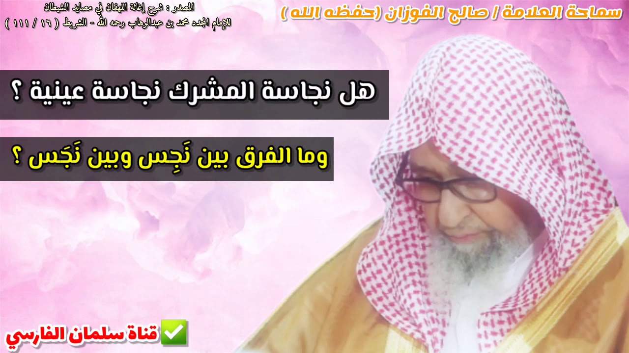 هل نجاسة المشرك نجاسة عينية ؟ وما الفرق بين نَجٍس وبين نَجَس ؟ | للشيخ صالح الفوزان