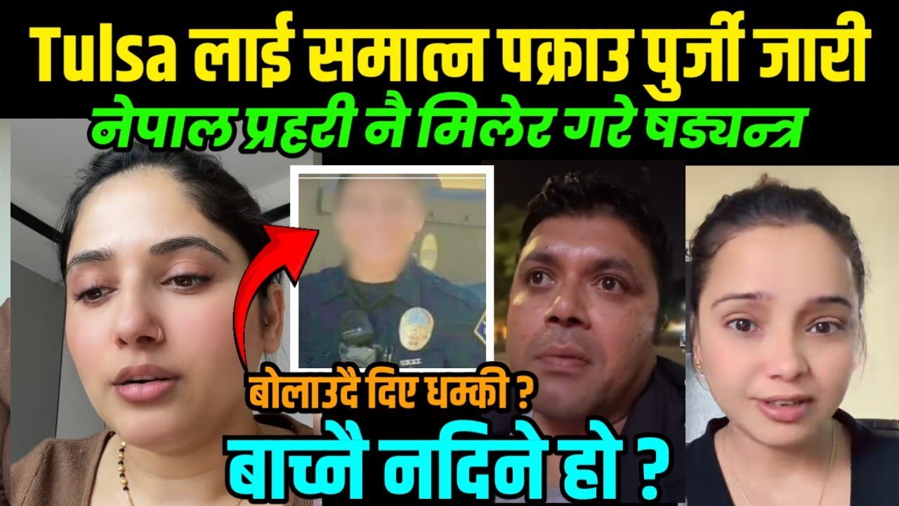 Tulsa लाई सिध्याउन प्रहरी नै लागि लरेको खुलासा ? दिनदिनै धम्कीले थाकिसके भन्दै छानबिनको आग्रह !! 