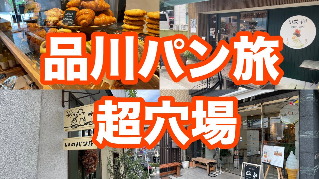 駅から5分圏内！パンマニアも溺愛する美味しさがレベチなパン屋を巡ってみた！
