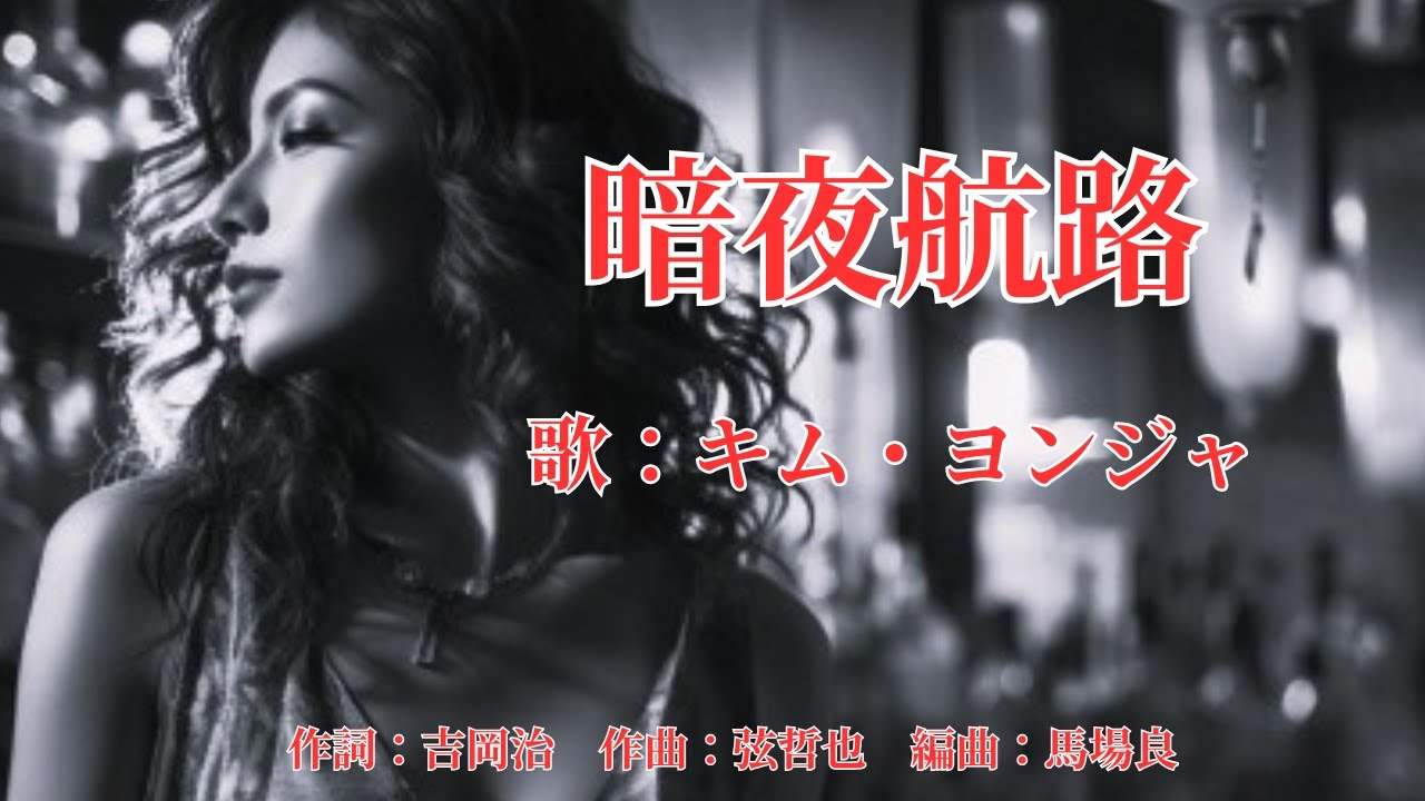 暗夜航路　キム・ヨンジャ
