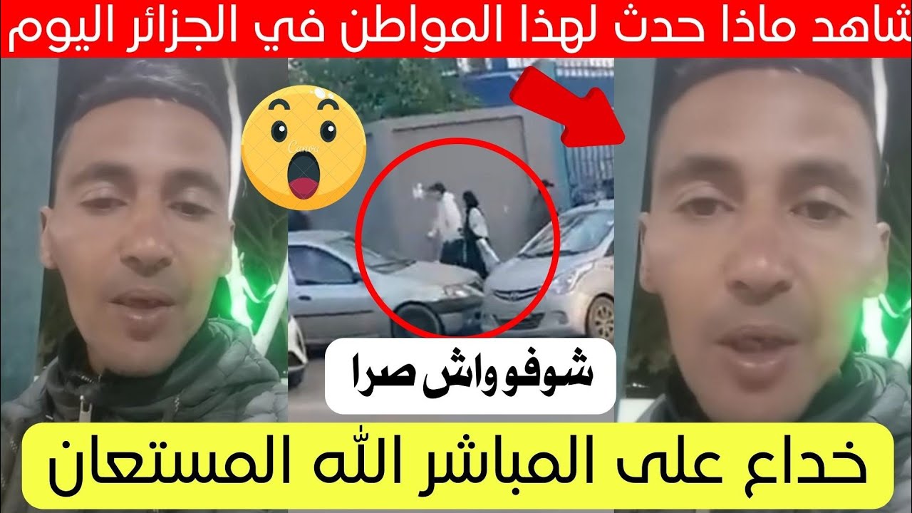 شاهد ماذا حدث لهذا المواطن في الجزائر اليوم قصة كاملة 😱