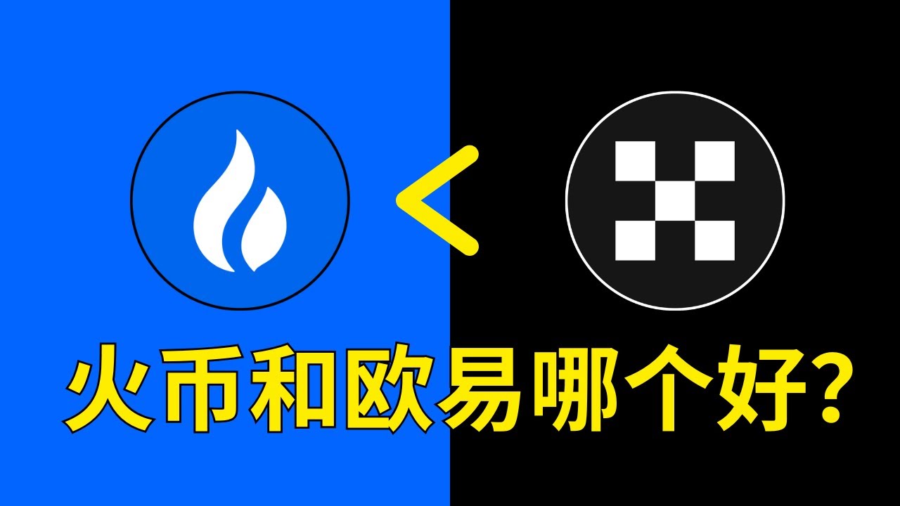 火币和欧易OKX交易所哪个好？现在的火币交易所安全吗？&mdash;&mdash;美国人说：&ldquo;现在的火币老板是最大不可接受风险&rdquo;。#火币 #火币注册 #火币交易所