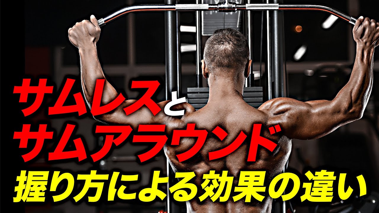 【グリップ】サムレスとサムアラウンドの握り方による効果の違いとは？【ビーレジェンド プロテイン】
