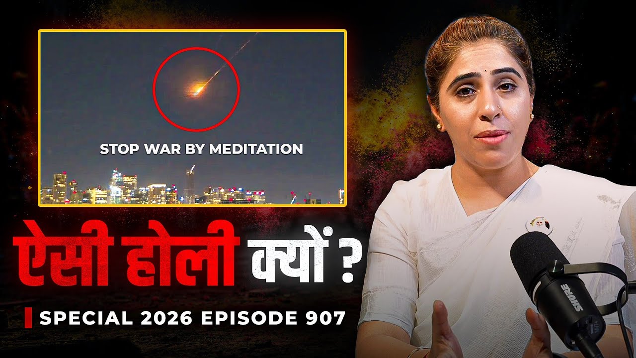 जब दुनिया तनाव में है.. होली कैसे मनाएँ ? (AWAKENING SPECIAL) । HOLI SPECIAL 2026 ep 907