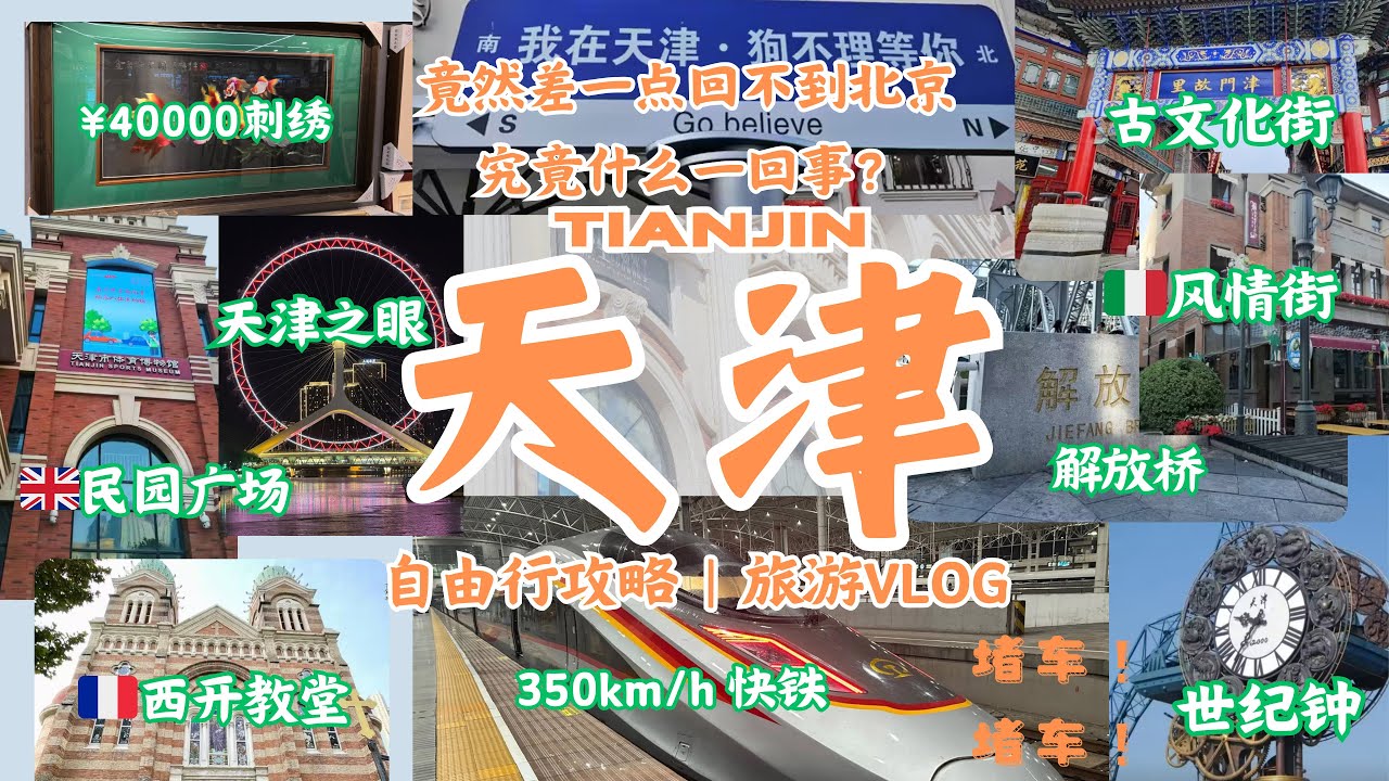 【天津最新攻略】差点赶不上高铁回北京！一日游打卡五大道🔥 天津之眼 🔥 古文化街 🔥 民园广场 🔥 世纪钟 🔥 意式风情区 🔥 狗不理包子｜天津旅游｜天津 VLOG｜天津美食｜Tianjin Vlog