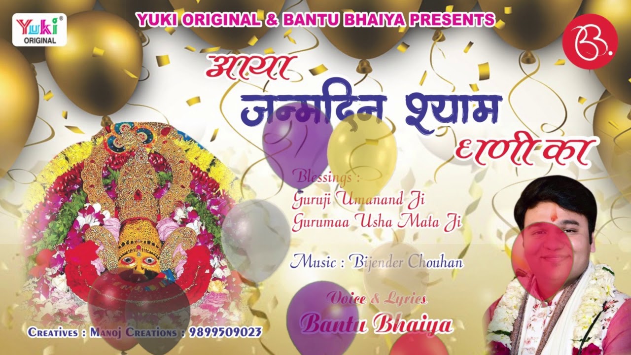 जन्मोत्सव स्पेशल - आया जन्मदिन श्याम धणी का | Shyam Baba Birthday Special Song | Bantu Bhaiya