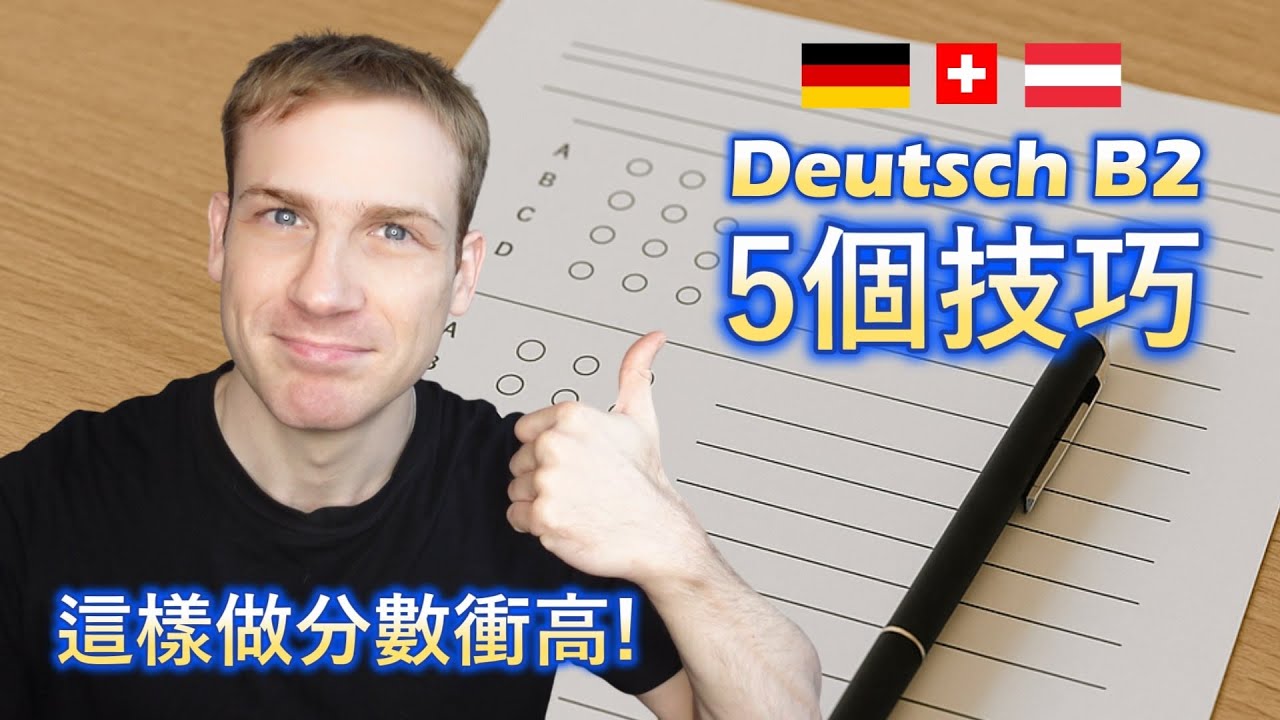 🚀 德語B2考試必勝！5個沒人告訴你而且考官注意的地方是...