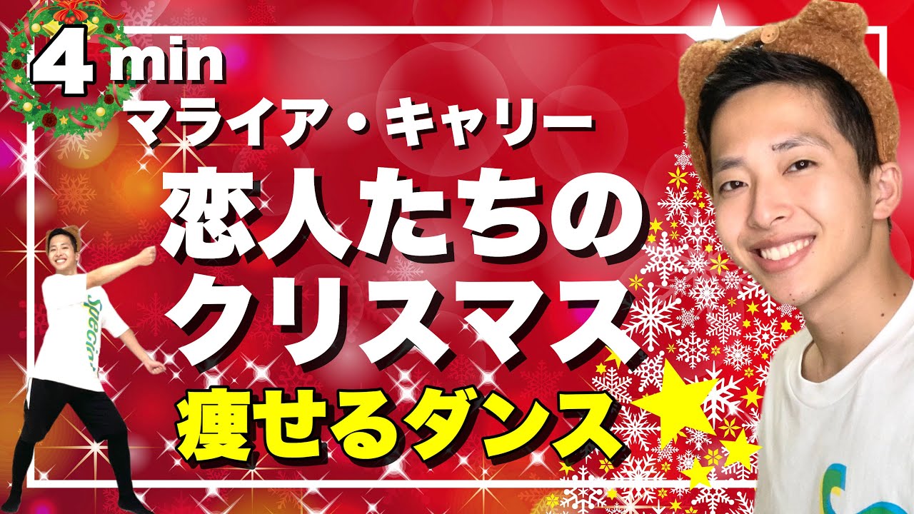マライアキャリーの大人気クリスマスソングで瘦せるダンスダイエット♪【Mariah Carey - All I Want for Christmas Is You/Dance Workout】
