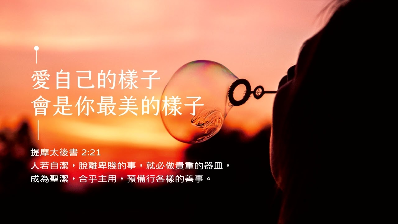禱告時光《愛自己的樣子，會是你最美的樣子》