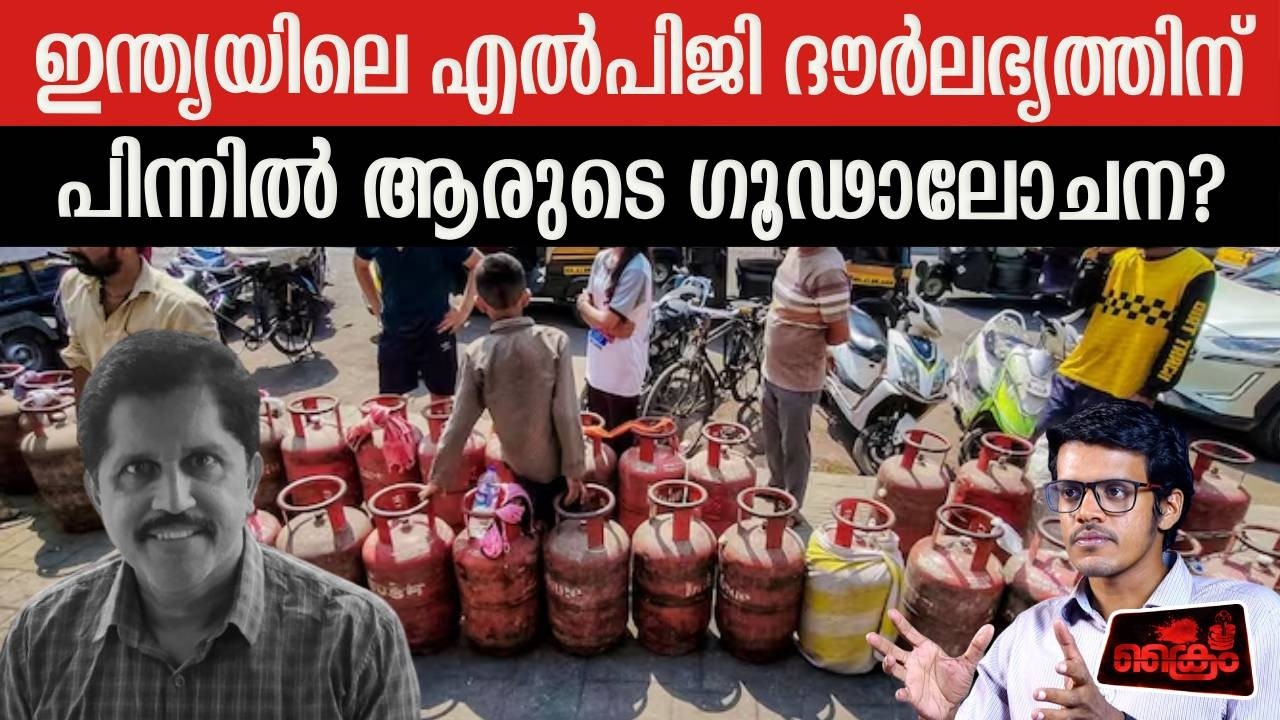 എൽപിജി കുറവ് പരിഹരിക്കാൻ ഇന്ത്യയ്ക്ക് വ്യക്തമായ പദ്ധതിയുണ്ടോ? അങ്ങനെ ടൈറ്റിൽ കൊടുത്താൽ മതി.