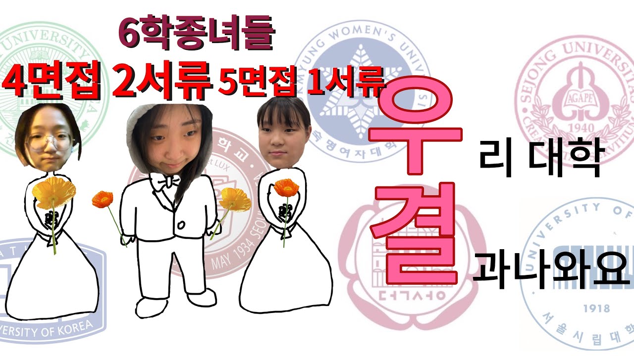 6학종 수시러들의 대학발표 브이로그