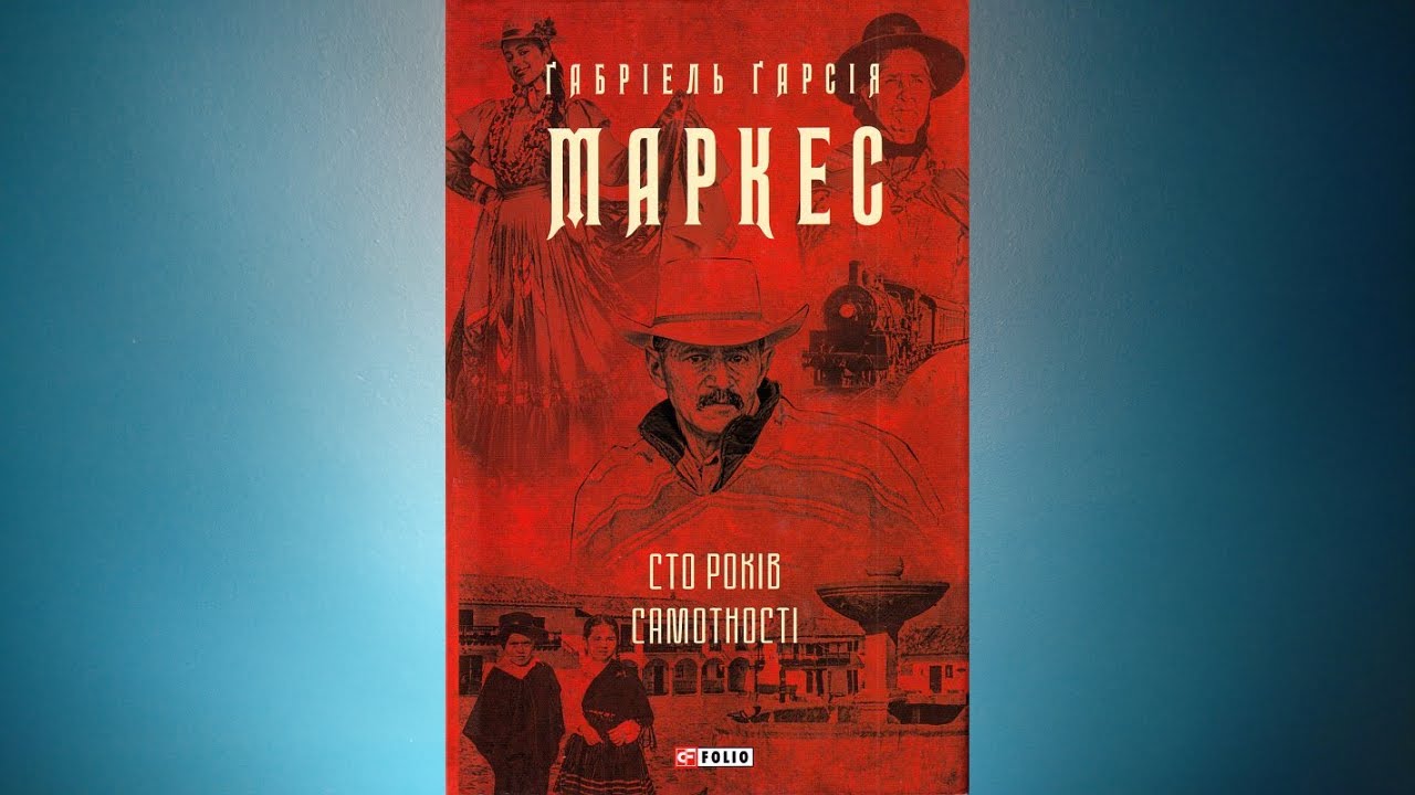 Сто років самотності - Габріель Гарсіа Маркес   Аудіокнига українською
