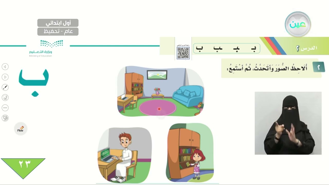 دروس الوحدة الأولى / الدرس الثاني (ب)  - اللغة العربية - أول ابتدائي - الفصل الدراسي الأول