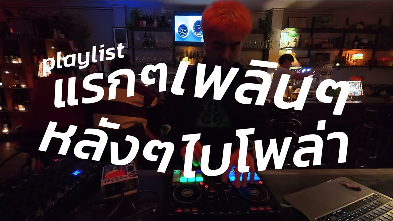 playlist แรกๆเพลินหลังๆไบโพล่า  ✨ / Dj BOY2K /  (เพลงช้าไปเร็ว)