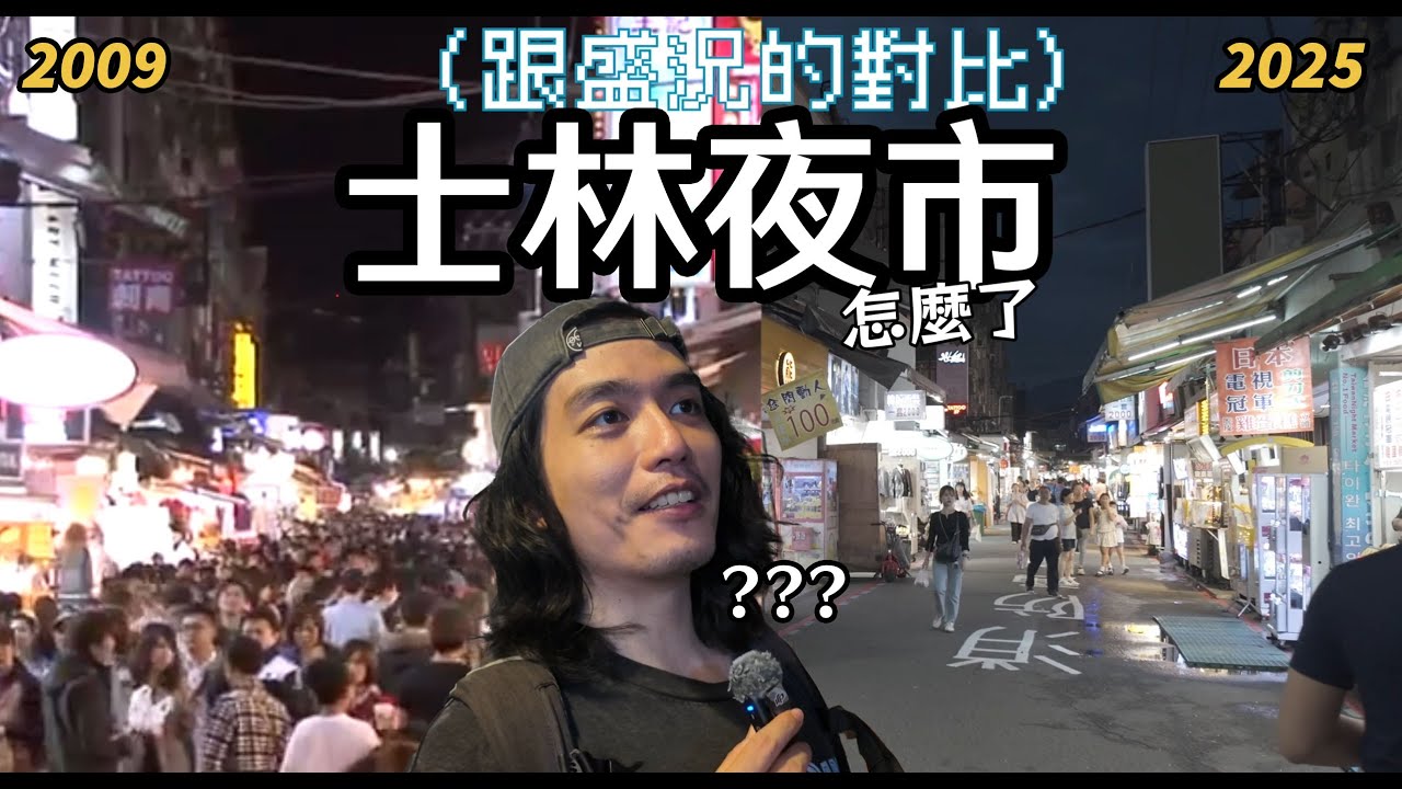 士林夜市如今怎麼了?  見證繁華與凋零的時光之旅  【舊舊的奇幻冒險】