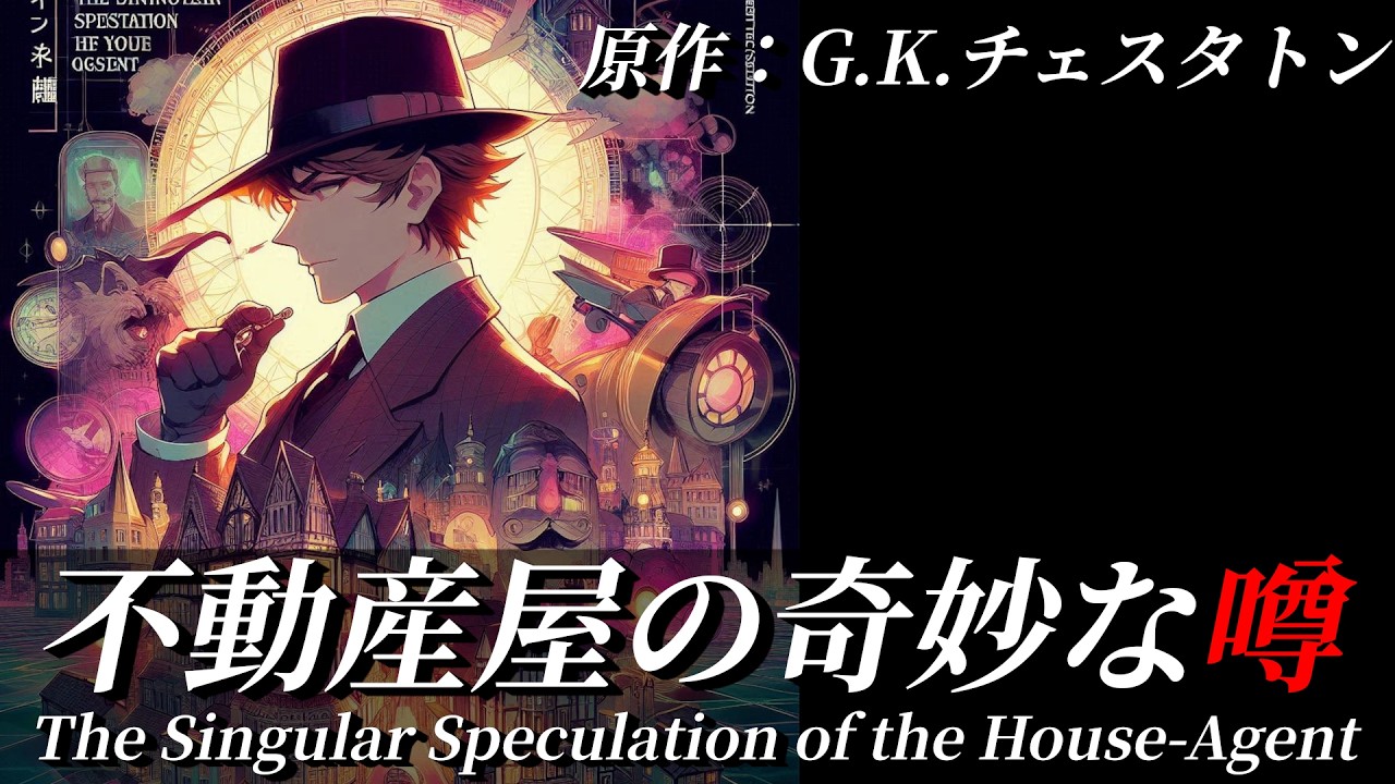 【朗読】『不動産屋の奇妙な噂』｜短編集『奇妙な商売クラブ』｜原作：G.K.チェスタトン｜睡眠誘導｜オリジナル翻訳｜字幕付き