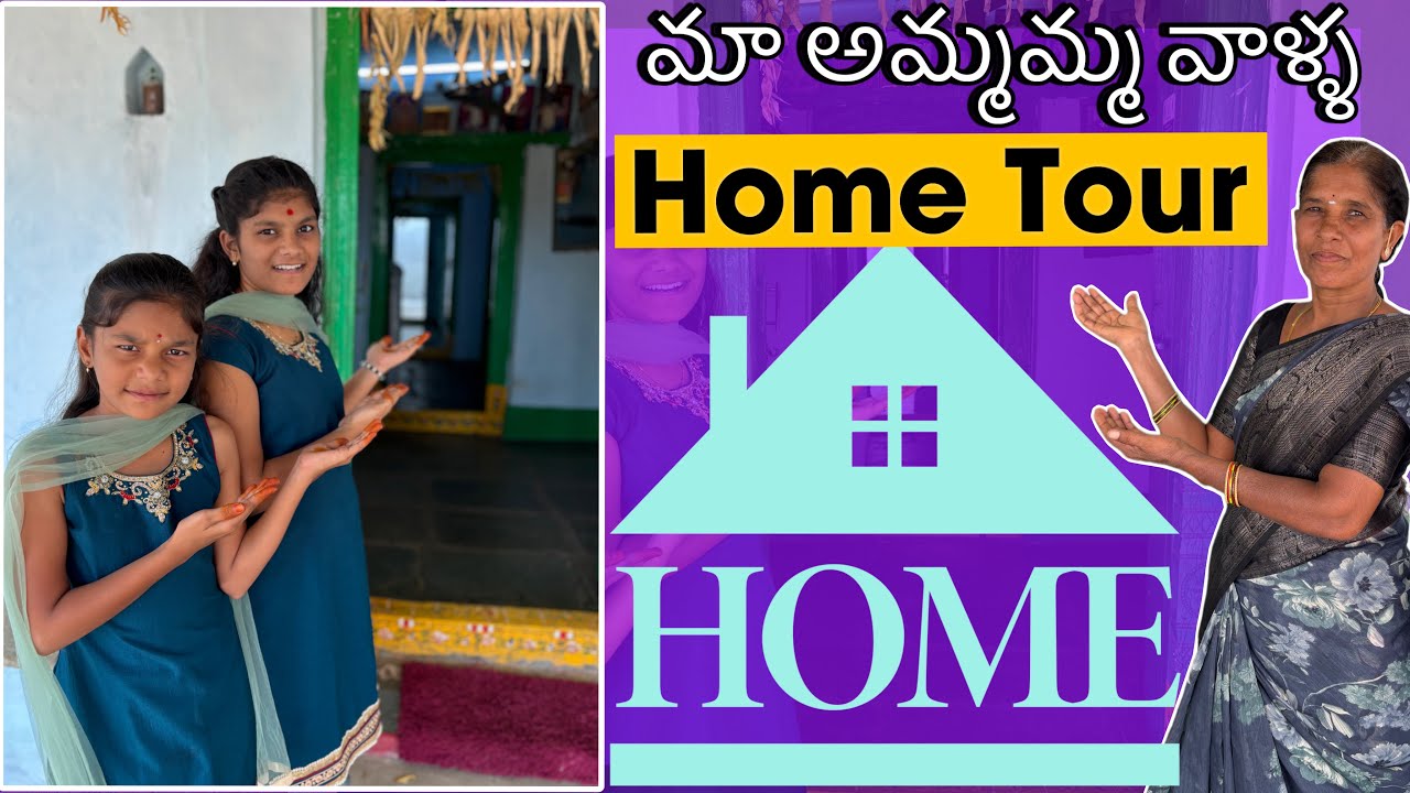 మా అమ్మమ్మ వాళ్ళ Home tour video || మీరు అందరూ అడుగుతున్న home tour చేసినం friends || ammulu videos