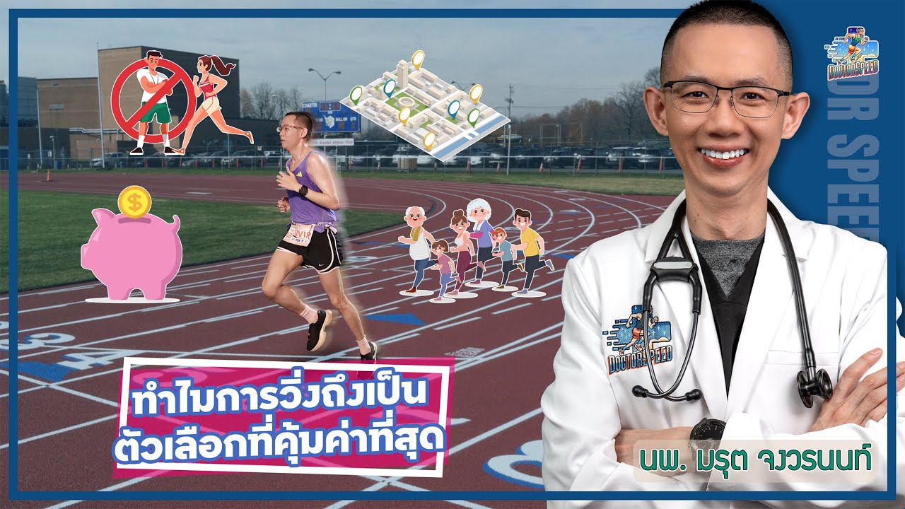 ทำไมการวิ่งถึงเป็นตัวเลือกที่คุ้มค่าที่สุด
