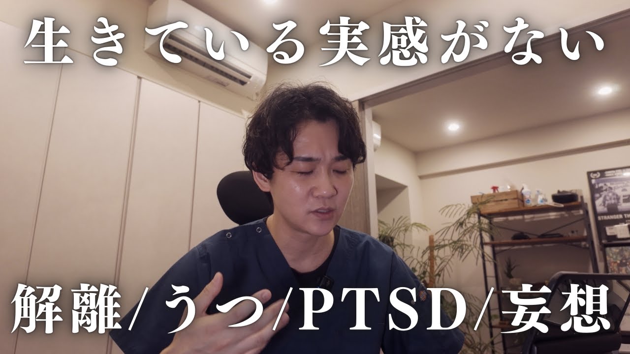 「生きている実感がわかない」とはどんな病気？離人症、アンヘドニア、妄想気分、PTSDなど細かな鑑別について説明します。