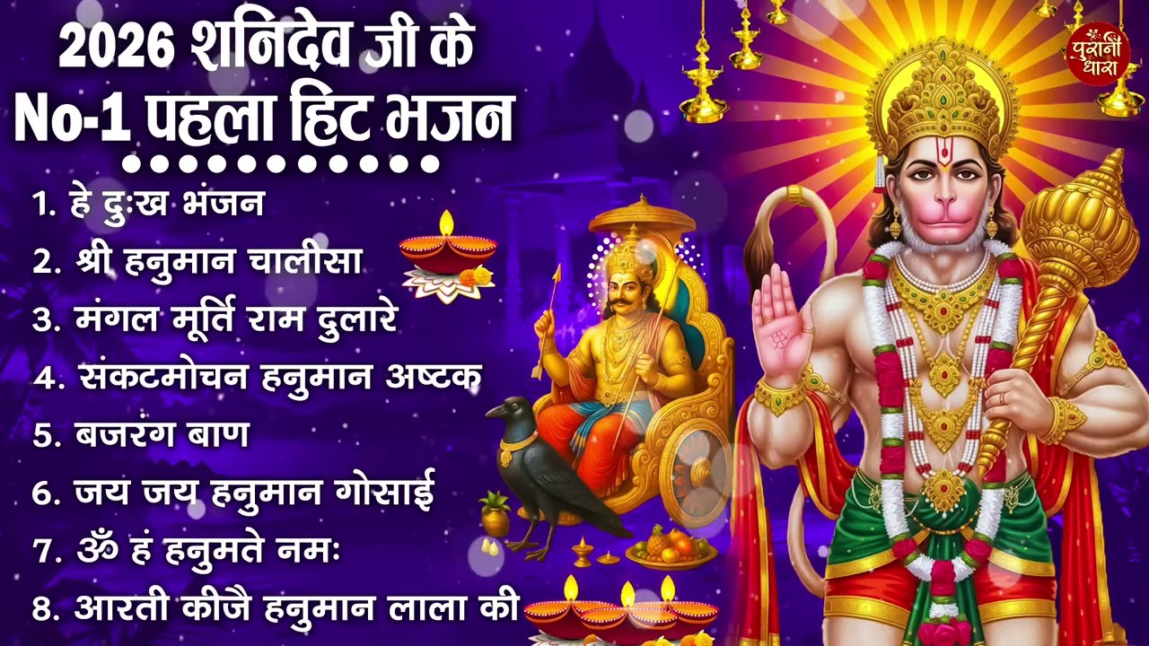 शनिदेव जी के सुपरहिट भजन | Hanuman Bhajan | Shanidev Ji Ke Superhit Bhajan | Hanuman Ji Ke Bhajan