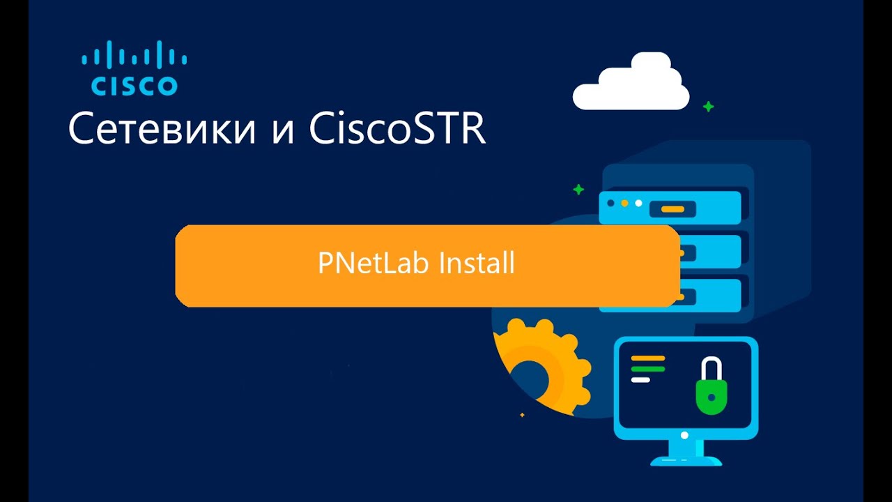 Установка виртуальной лаборатории PNetLab.