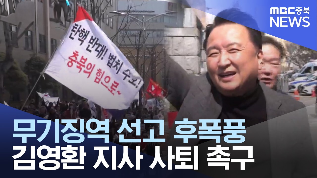 충북 여권 일제히 양형 비판..김영환 사퇴 주장도 제기