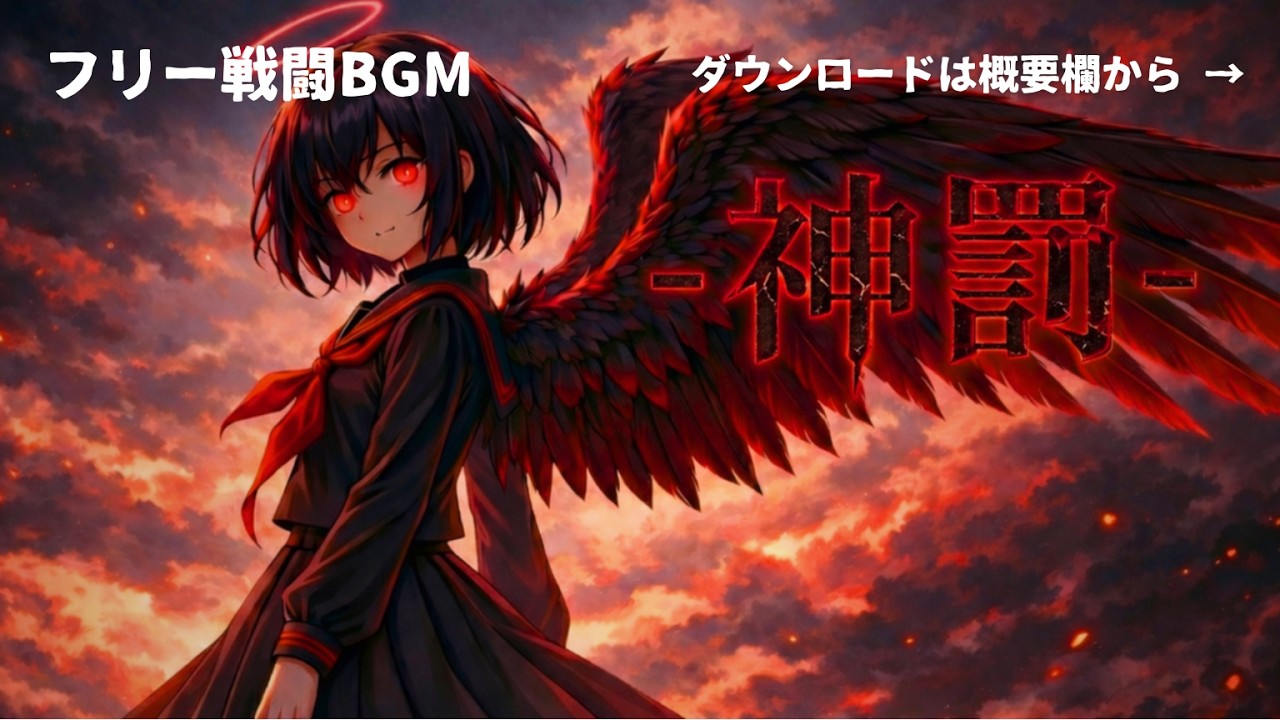 【フリーBGM】壮絶な戦いの直後に真の絶望が姿を見せた時のBGM「神罰」【堕天｜コーラス｜戦闘｜ラスボス・裏ボス・ボス戦向け｜商用利用可】