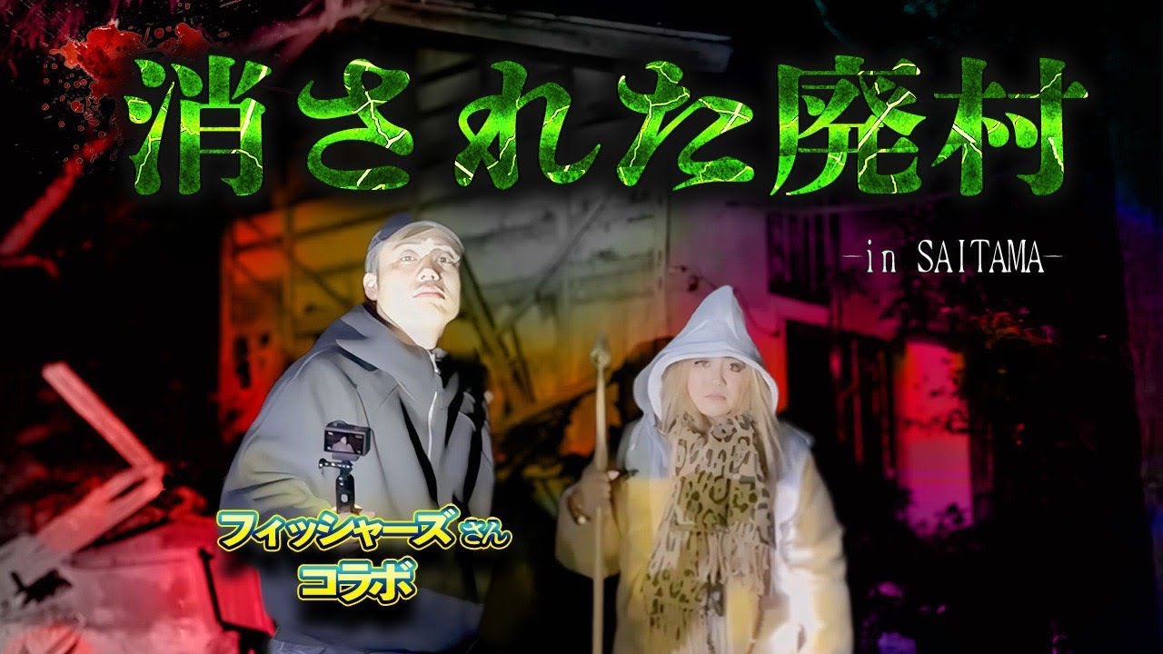 【緊急事態】祟り神が住み着く廃村でシルクさんの霊力が開花してしまう、、、【ギャル霊媒師】【フィッシャーズ】