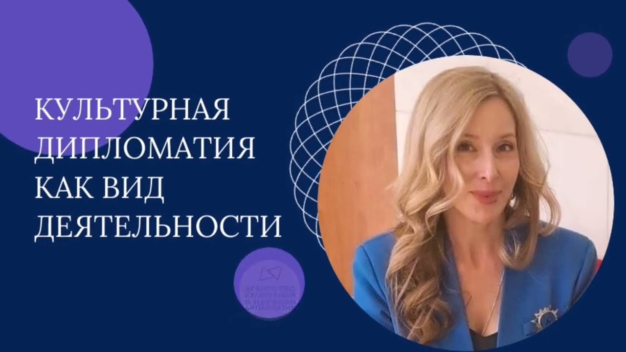 Культурная дипломатия как вид деятельности