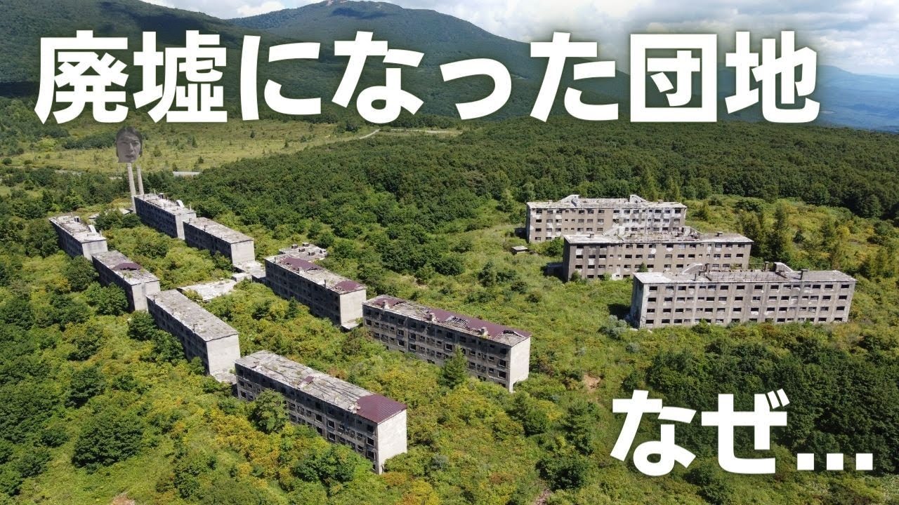 廃墟になった団地をみる【旧松尾鉱山緑ヶ丘団地】