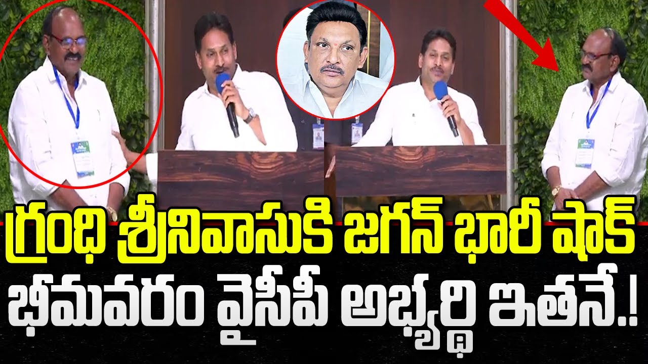 YS Jagan Announce Bhimavaram YCP Incharge | Grandhi Srinivas | YT18 News