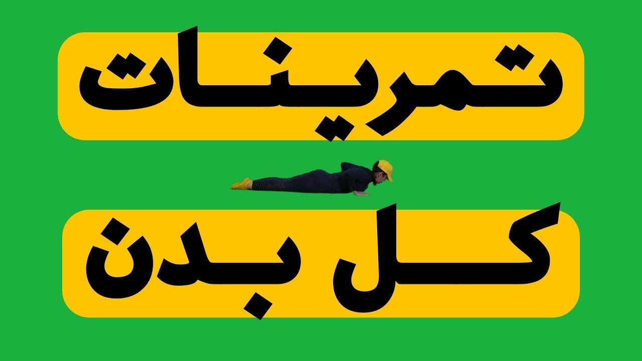 ورزش در منزل/تمرینات پیلاتس با استفاده از وزن بدن