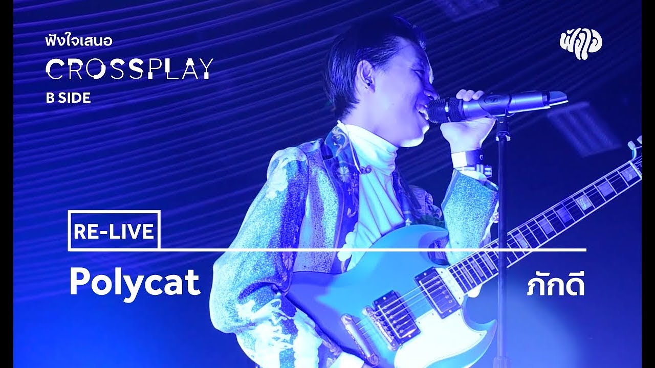 Polycat - ภักดี (Live) [Fungjai Crossplay B Side Concert]