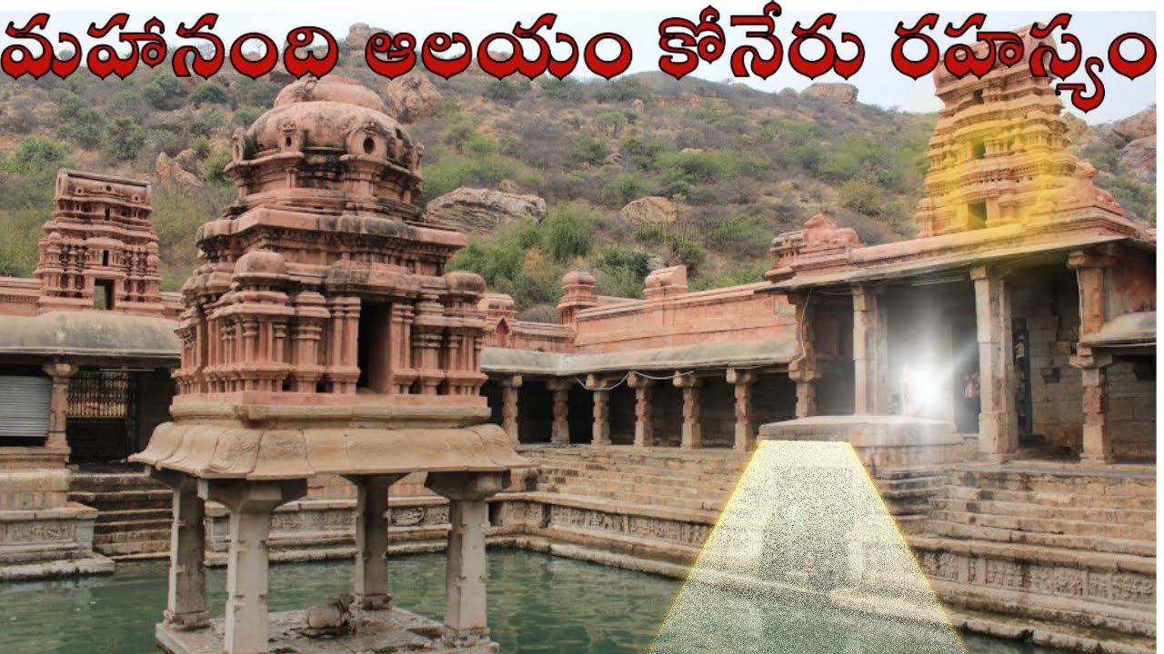 ఏకాలంలోనూ ఎండిపోని మహానంది కోనేరు రహస్యం| Maha Nandi - The Temple of Mysterious Waters