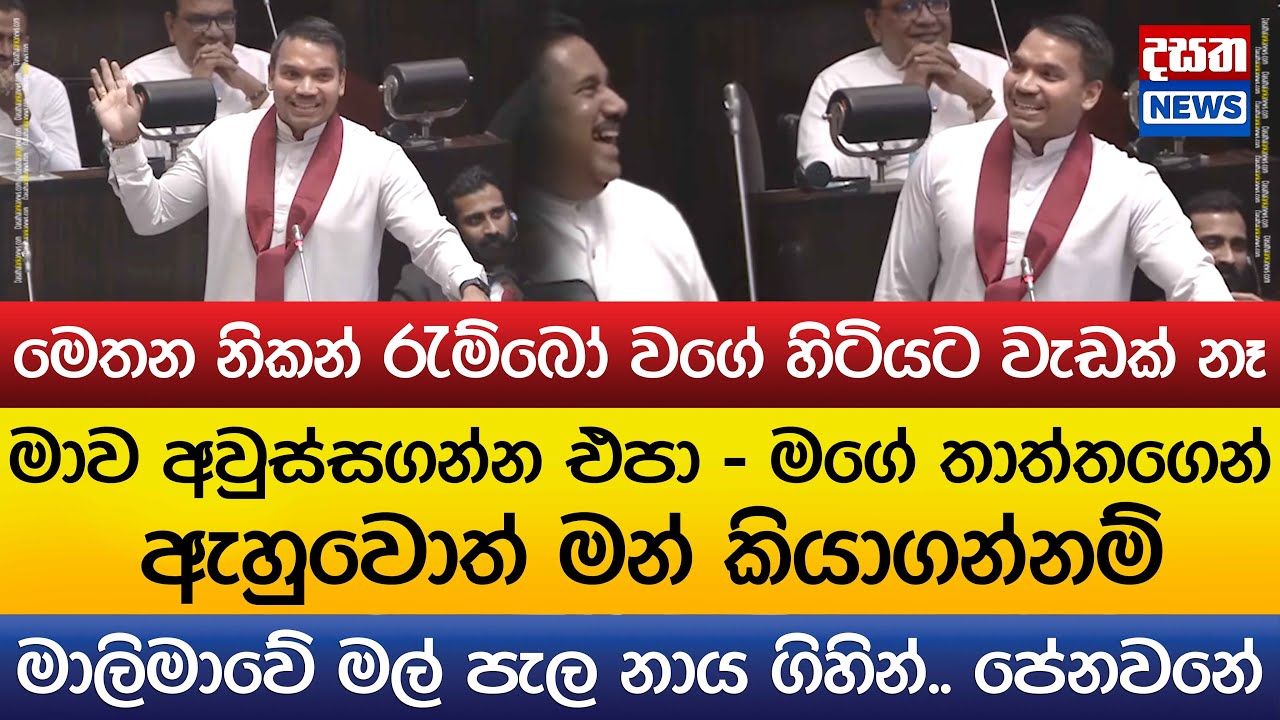 මාව අවුස්සගන්න එපා - නාමල්ට මළපනී