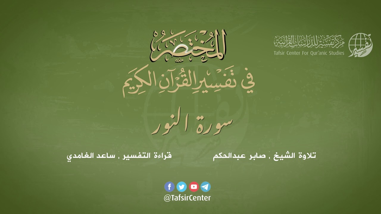 24 - سورة النور | المختصر في تفسير القرآن الكريم | ساعد الغامدي