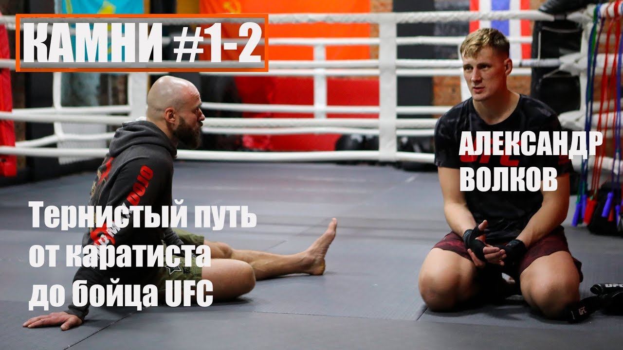 Боец UFC Александр Волков о своем пути в единоборствах. #Камни 1-2