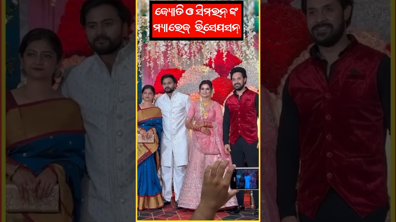 Ollywood Hero Jyoti married Simram Watch Marriage Reception , Debasish #wedding  #odia #odisha #odia