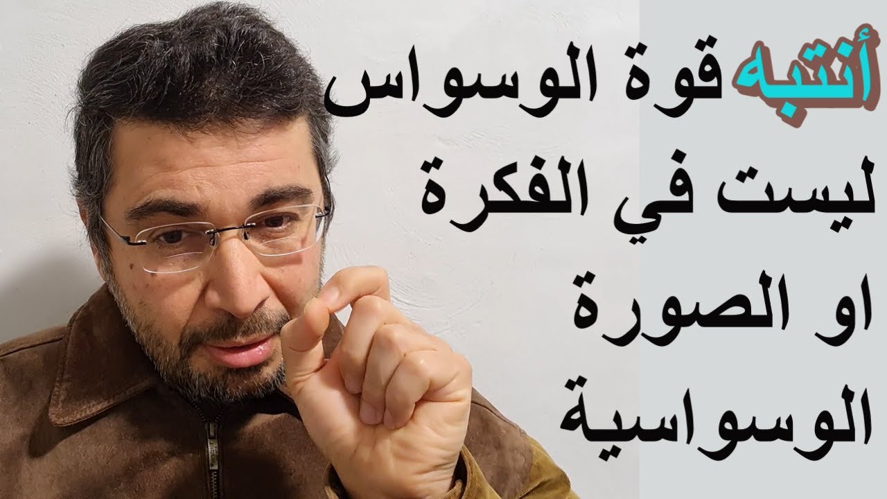 قوة الوسواس في القصه والكلام النفسي وليس الصوره والفكره بل في كلام النفس بعدها