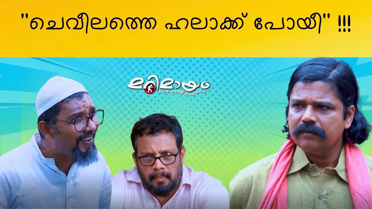 Marimayam | Top Comedy | Ep 781 | manoramaMAX