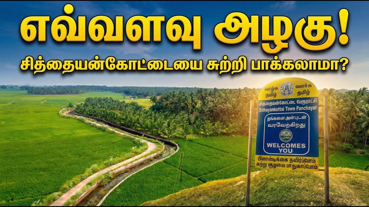 A Visual Journey Through Sitthaiyankottai | Dindigul District.