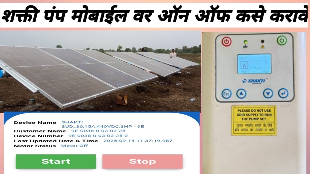शक्ती सोलार पंप मोबाईल वर चालू बंद कसा करावा || Shakti solar pump on off #marathicorner 