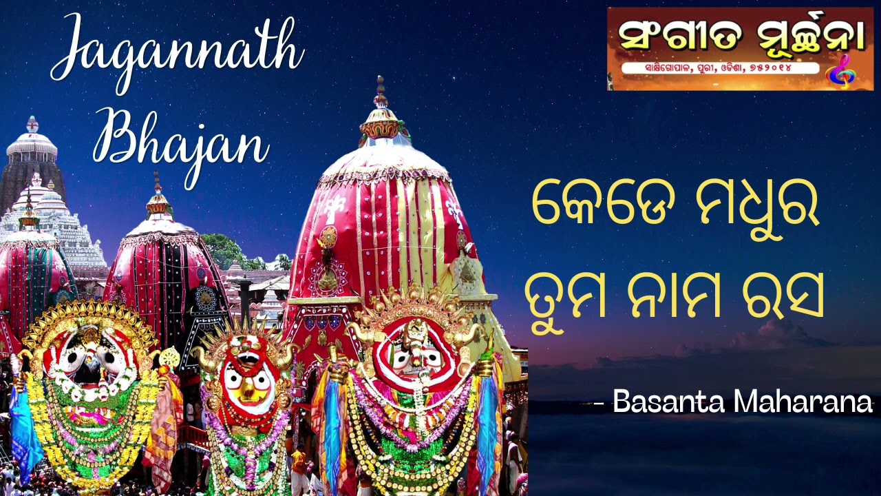 Jagannath Bhajana l Kede Madhura Tuma Nama Rasa l Sangita Murchhana l Basanta Maharana l 7205224571