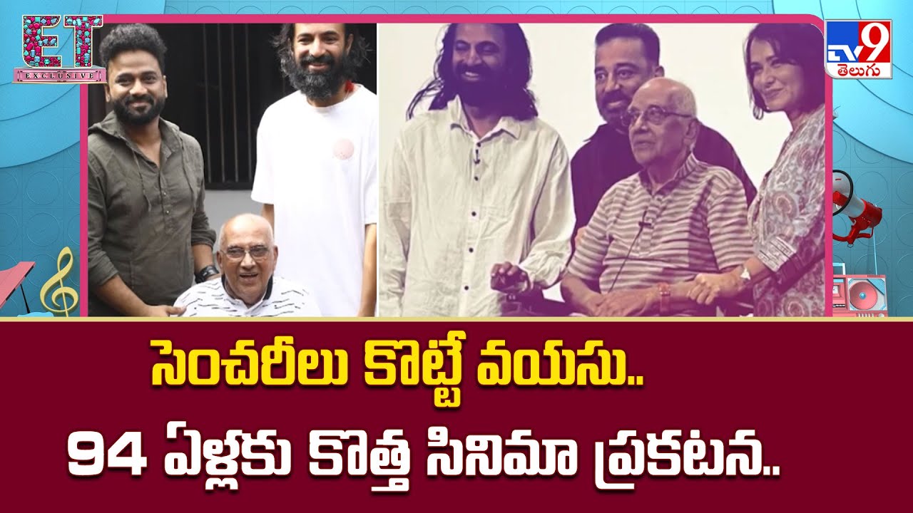 Singeetam Srinivasa Rao's New Movie :  సెంచరీలు కొట్టే వయసు.. 94 ఏళ్లకు కొత్త సినిమా ప్రకటన..- TV9