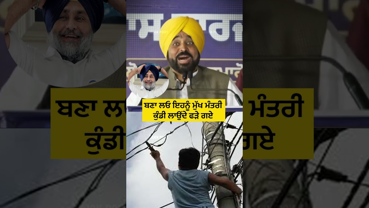 ਕੁੰਡੀ ਲਾਉਂਦੇ ਫੜੇ ਗਏ #cmmann #shorts #reels #bhagwantmann #akalidal #sukhbirbadal #electricity
