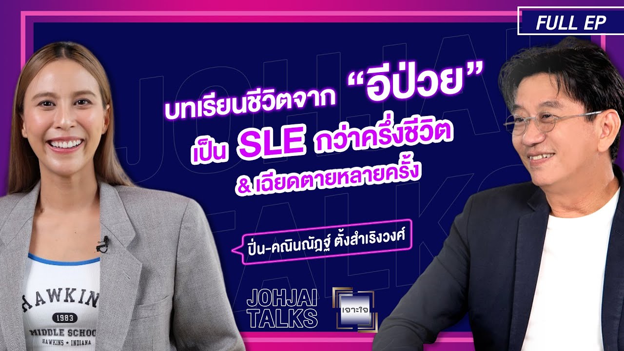 เจาะใจ EP.36 I เจาะบทเรียนชีวิตจาก 